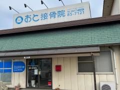 おと接骨院