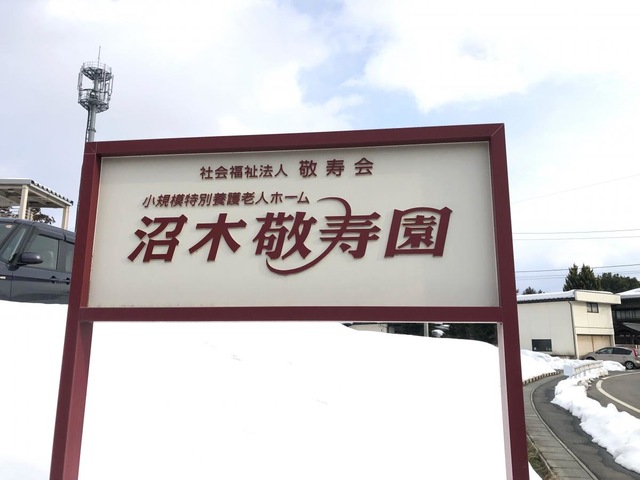 特別養護老人ホーム沼木敬寿園