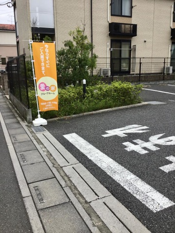 愛の家グループホームさいたま八王子