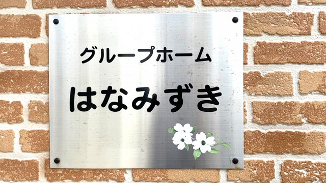 グループホーム　はなみずき