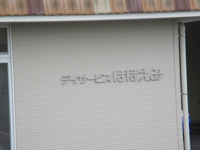介護老人保健施設　ほほえみ 施設外観