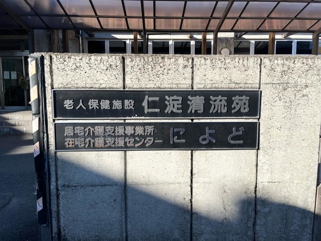 いの町立介護老人保健施設仁淀清流苑