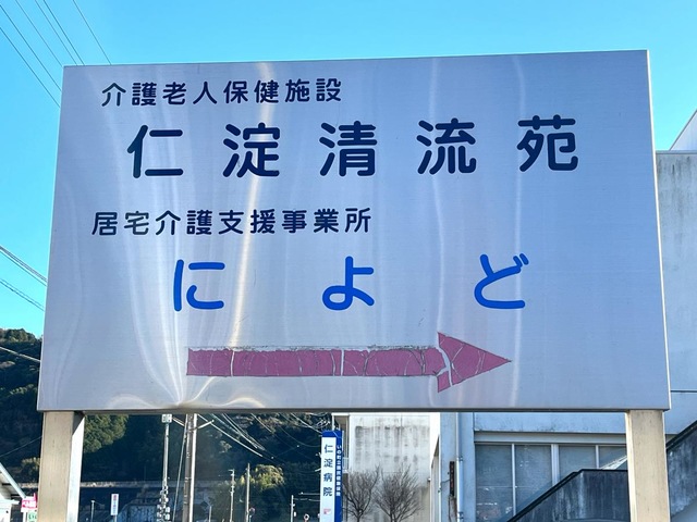 いの町立介護老人保健施設仁淀清流苑