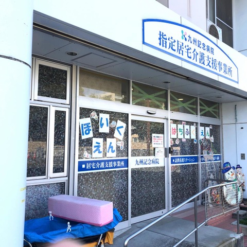 九州記念病院　指定介護療養型施設
