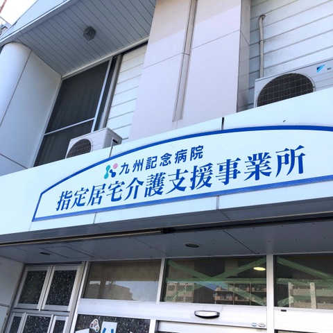 九州記念病院　指定介護療養型施設 看板