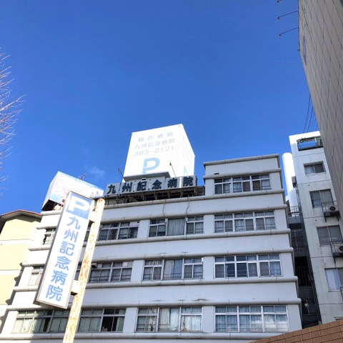 九州記念病院　指定介護療養型施設