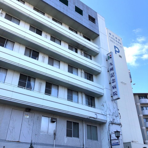 九州記念病院　指定介護療養型施設 施設外観