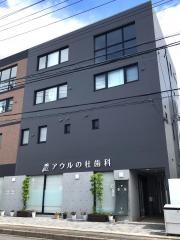 アウルの杜歯科クリニック