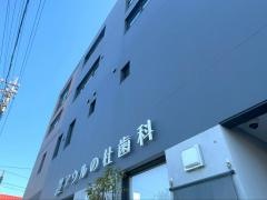 アウルの杜歯科クリニック