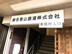 御岳登山鉄道株式会社