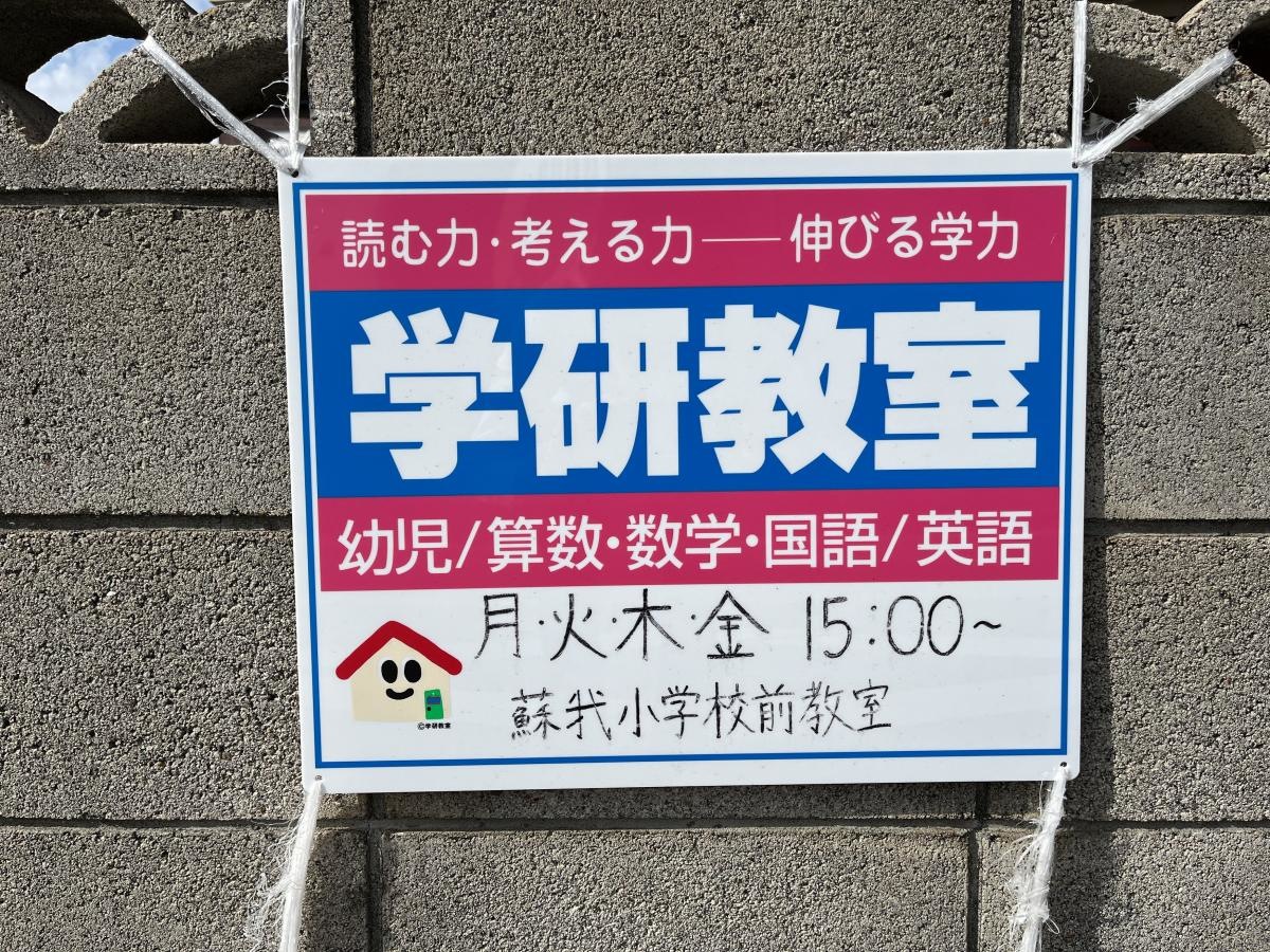 学研　蘇我小学校前教室です。