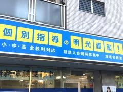 個別指導塾の明光義塾　海老名教室