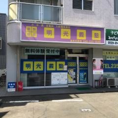 個別指導塾の明光義塾　海老名教室