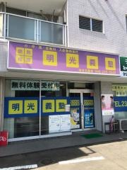 個別指導塾の明光義塾　海老名教室