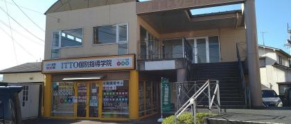 ＩＴＴＯ個別指導学院　松前校