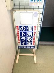 個別教室のトライ　新瑞橋駅前校　高等部