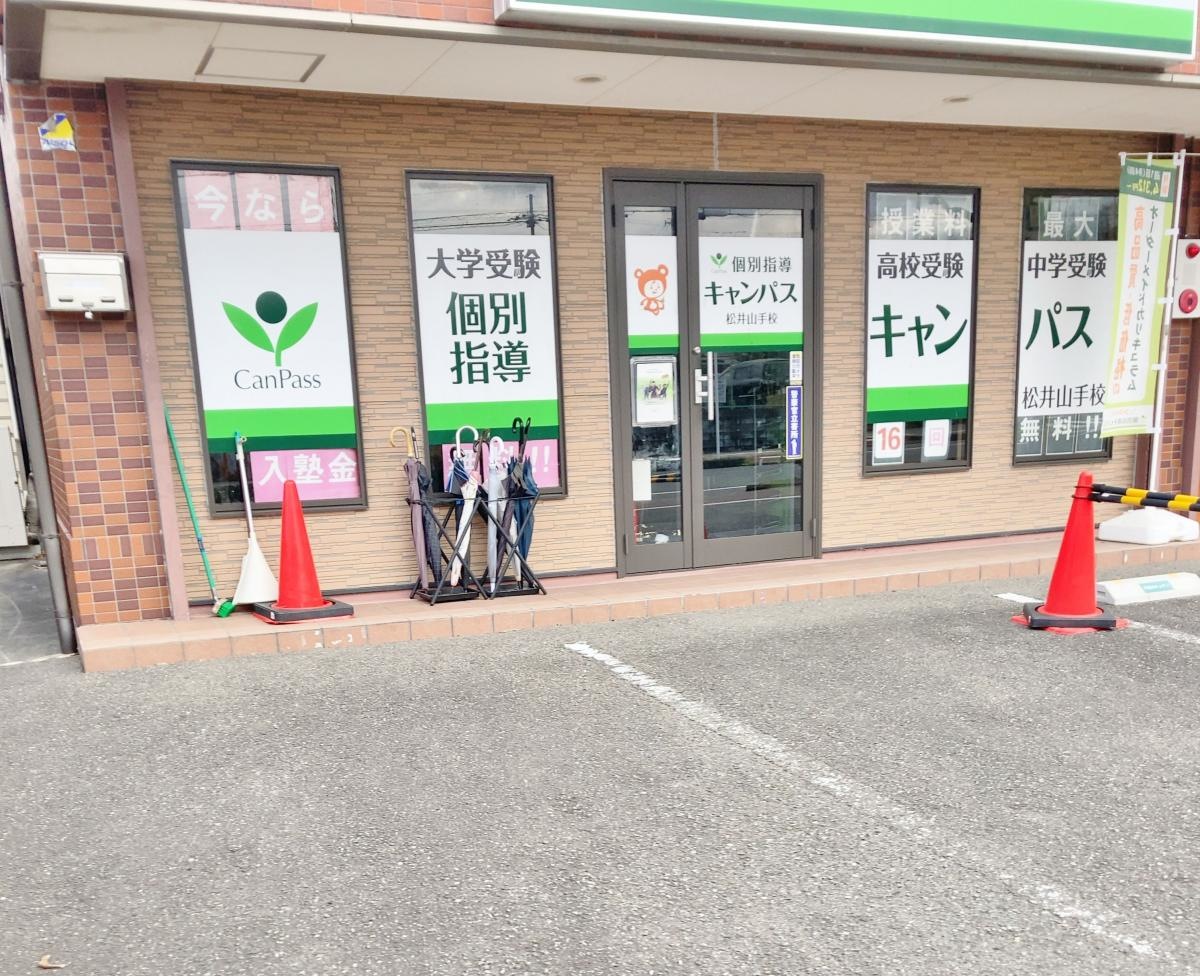 個別指導キャンパス　松井山手校