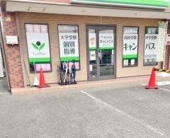 個別指導キャンパス　松井山手校