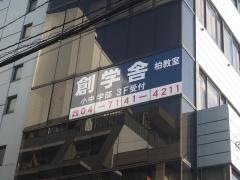 代ゼミサテライン予備校　創学舎柏校