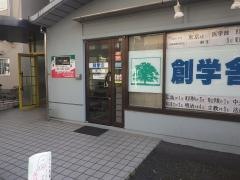 代ゼミサテライン予備校　創学舎柏校