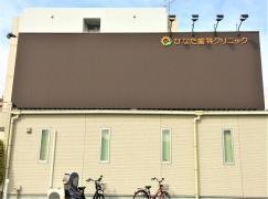 医療法人基真会　ひなた歯科