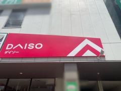 ダイソー　パントリー蒲生店