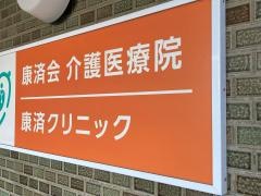康済会介護医療院