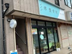堺整骨院 姪浜院