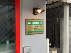 まいばすけっと東六郷2丁目店
