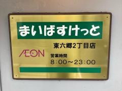 まいばすけっと東六郷2丁目店