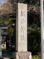 網戸神社
