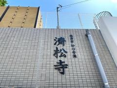 済松寺