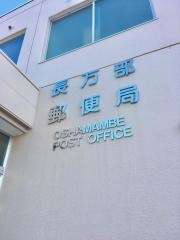 長万部郵便局