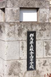 群馬県立板倉高等学校