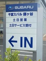 千葉スバル　鎌ヶ谷店
