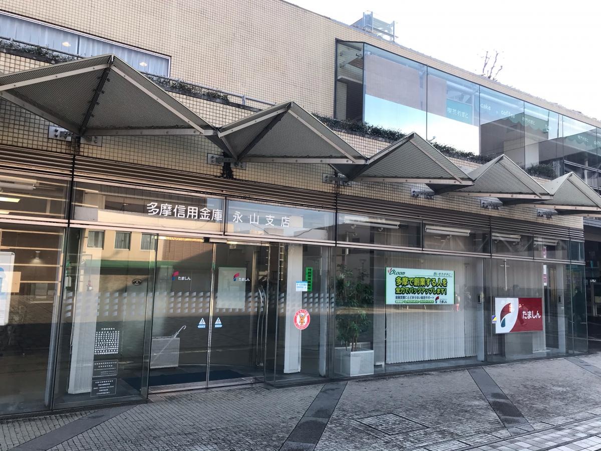 多摩信用金庫永山支店
