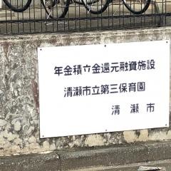 清瀬市立第３保育園