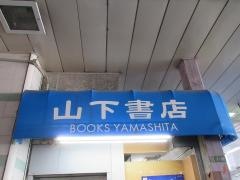 山下書店綾瀬東口店