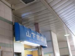 山下書店綾瀬東口店