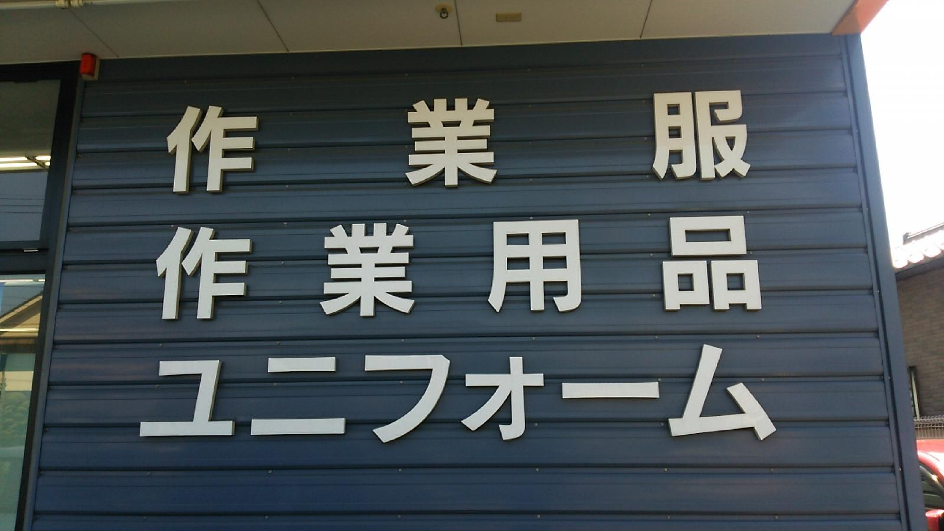 ワークマン 足立 保木間 店