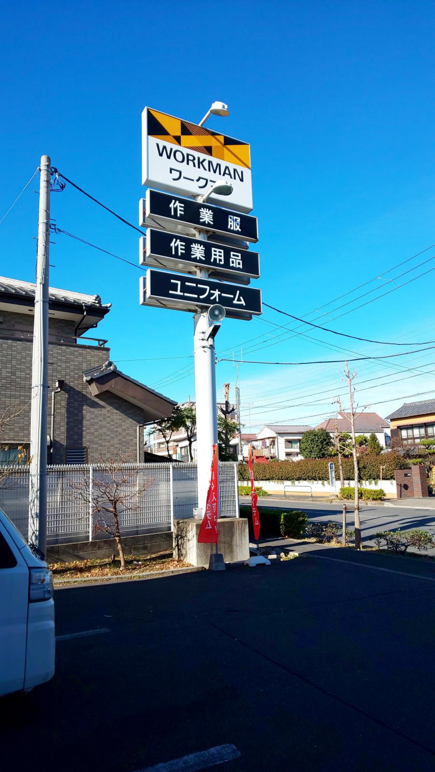 ワークマン 足立 保木間 店