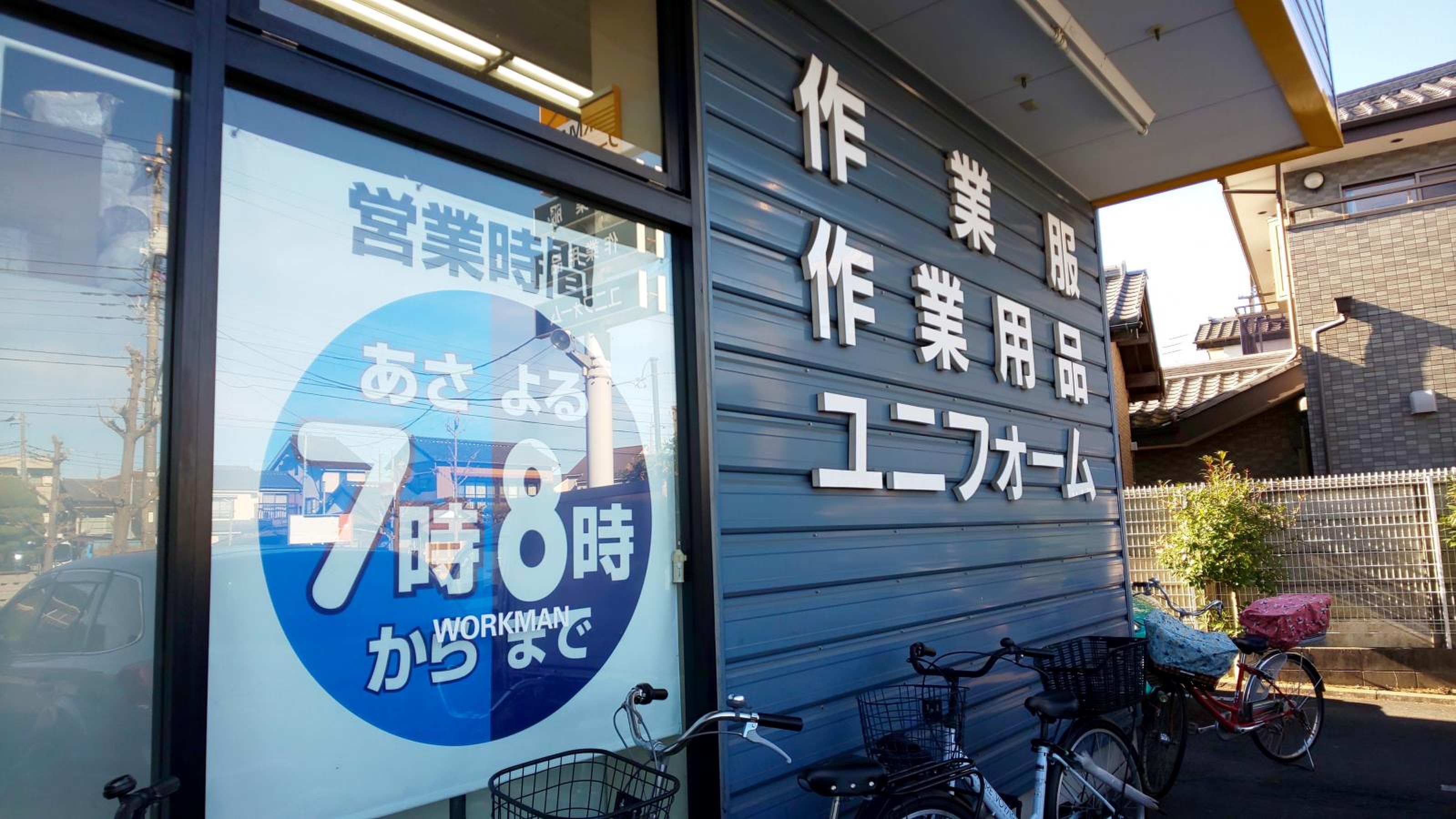 ワークマン 足立 保木間 店