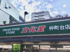 スーパー文化堂仲町台店