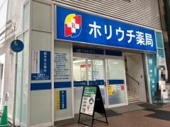 ホリウチ薬局