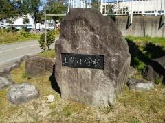 上関小学校
