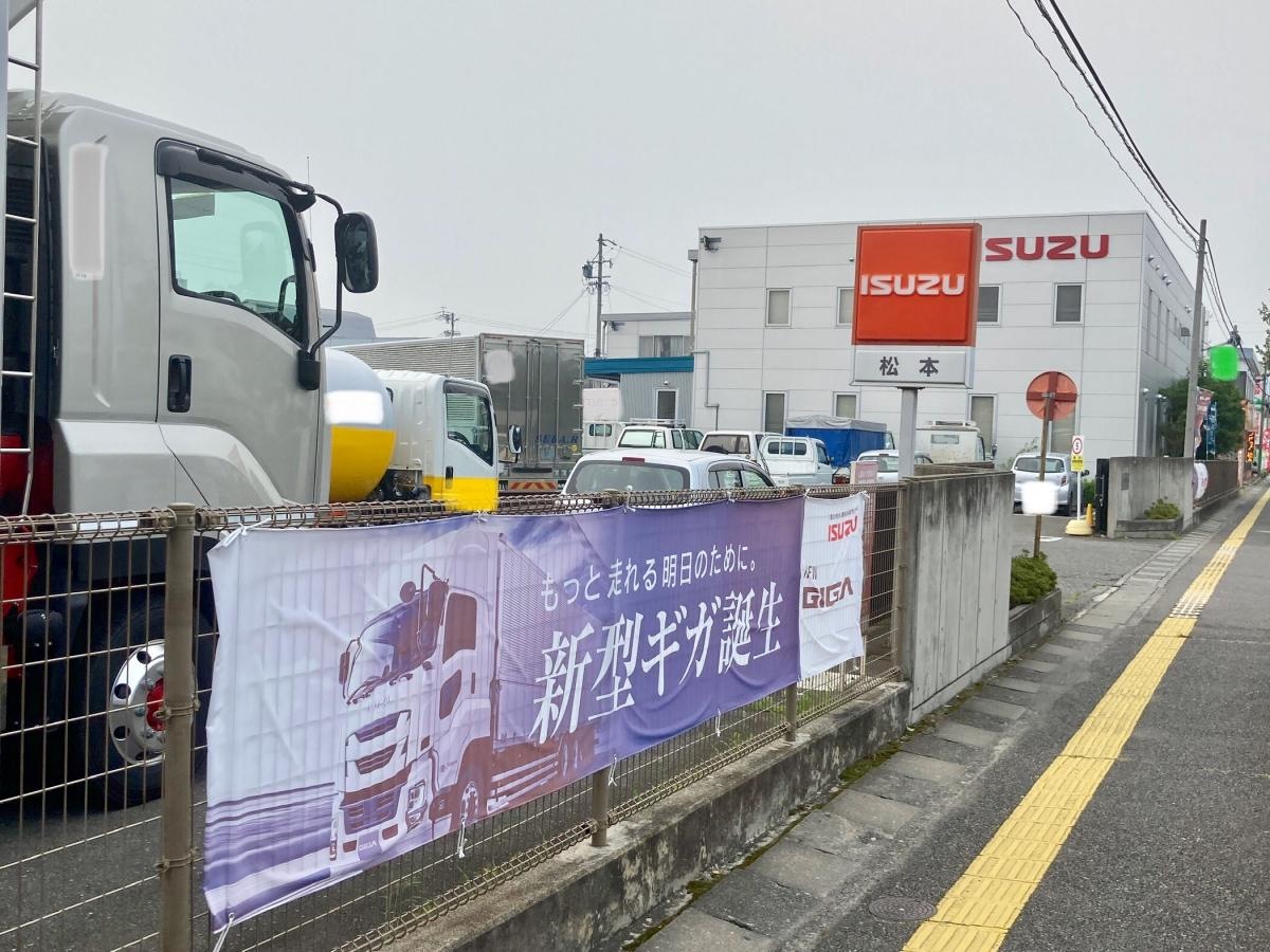 長野いすゞ自動車松本支店
