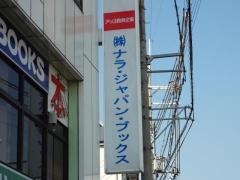 ジャパンブックス郡山店