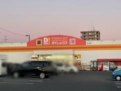 ダイレックス　松永店