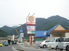 スーパードラッグひまわり因島中庄店