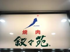 叙々苑　大丸東京店